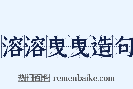 溶溶曳曳造句是什么意思的图片